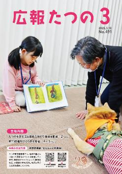 広報たつの3月10日号表紙
