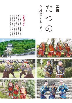 広報たつの5月10日号