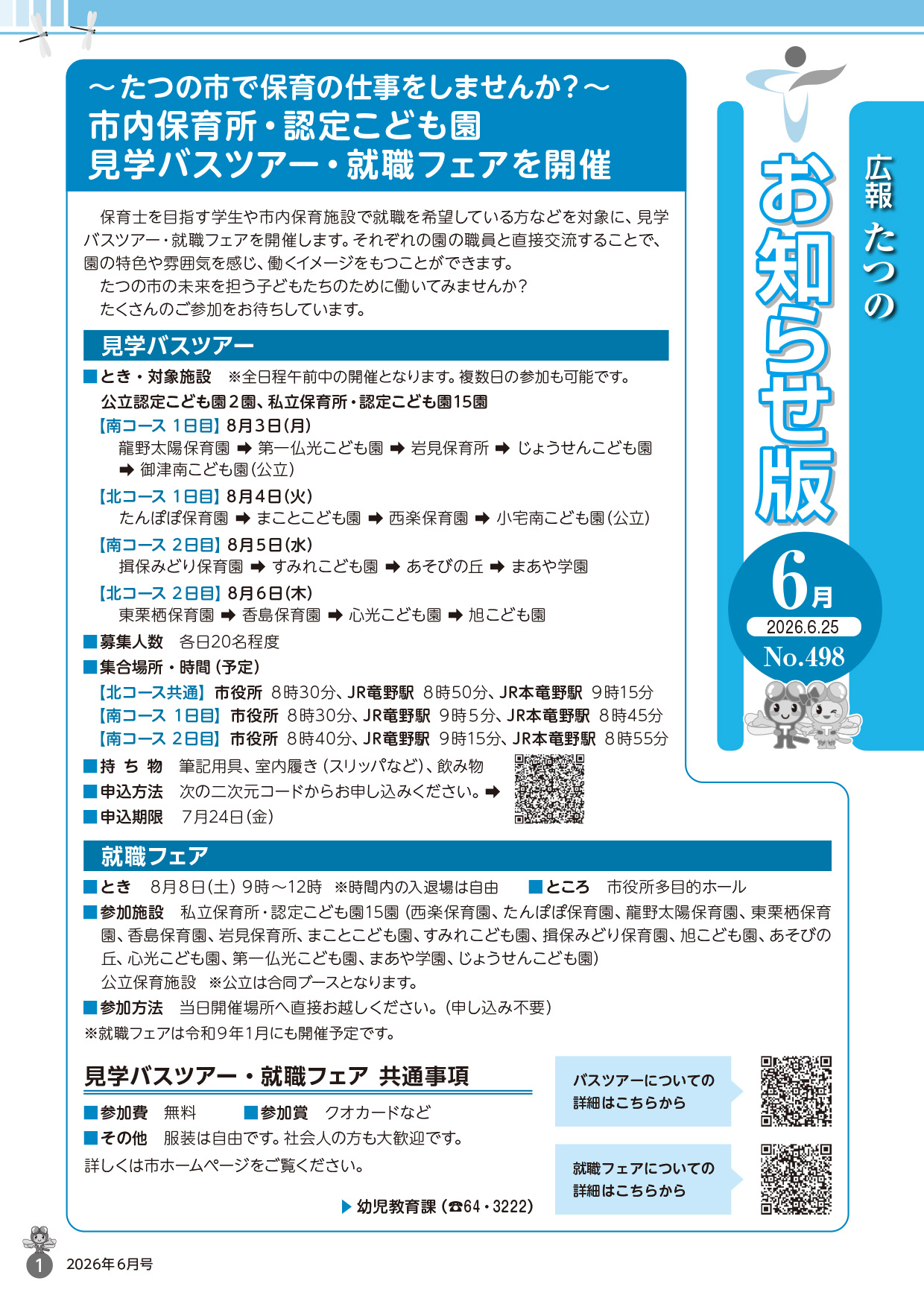 広報たつの2026年6月25日号の表紙