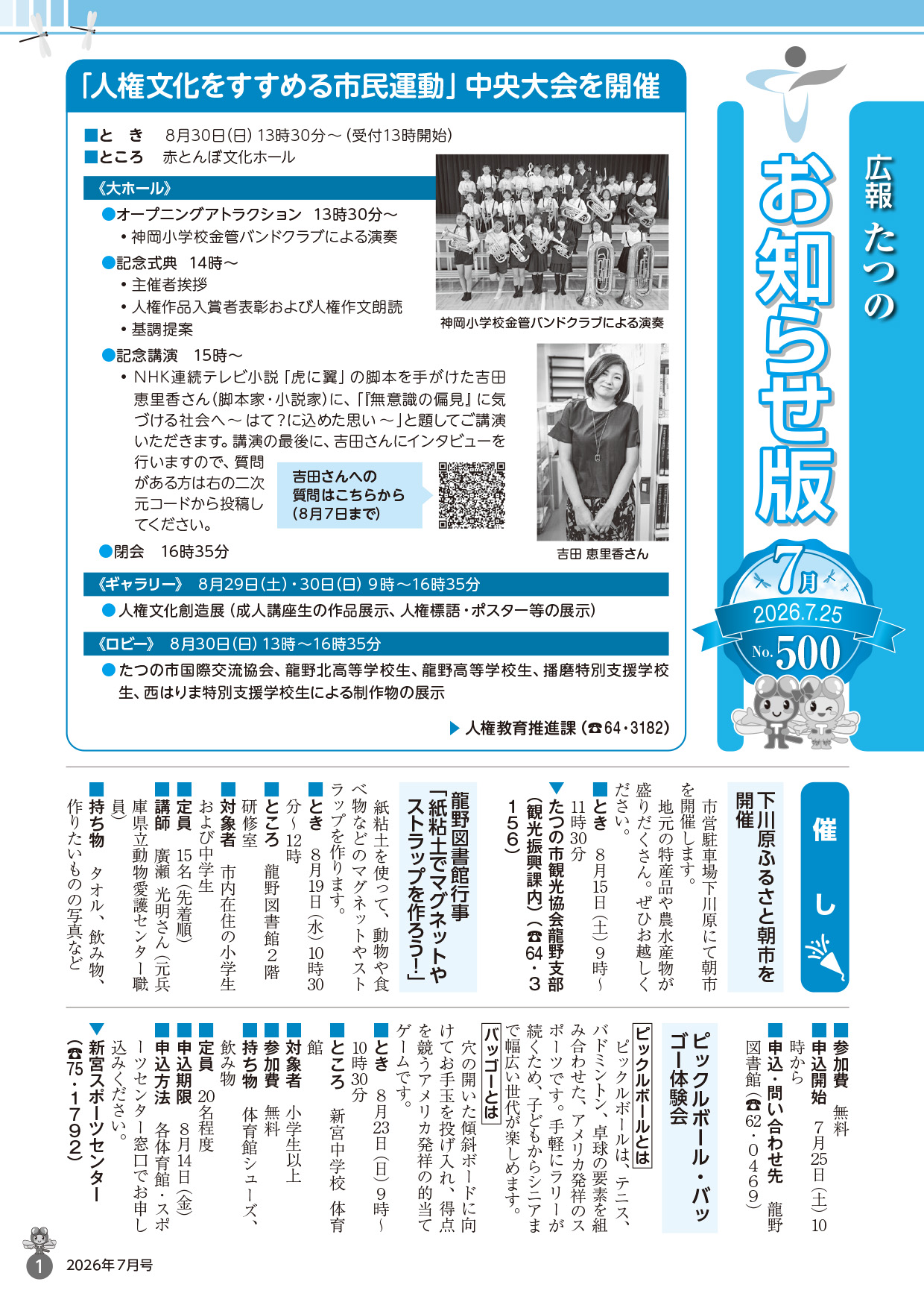 広報たつの2026年7月25日号の表紙