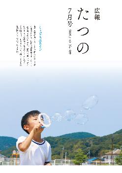 広報たつの7月10日号