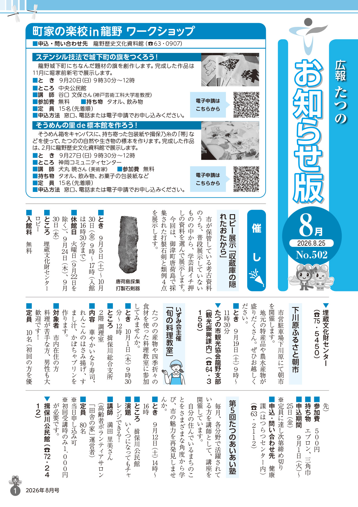 広報たつの2026年8月25日号の表紙