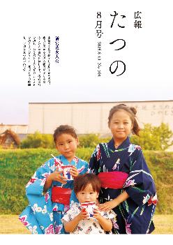 広報たつの8月10日号