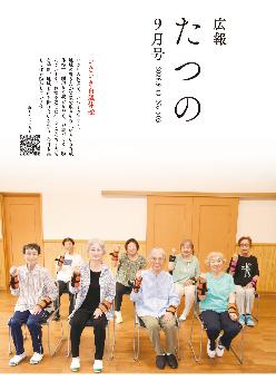 広報たつの9月10日号