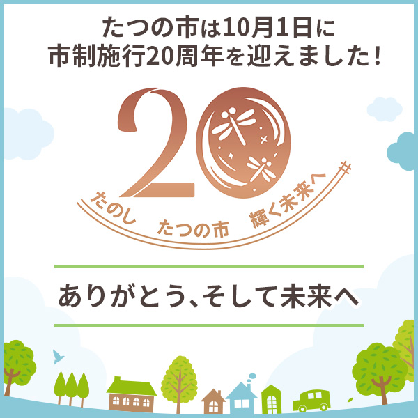 たつの市は10月1日に市制施行20周年を迎えました！