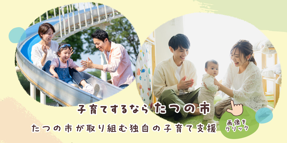 子育てするならたつの市 たつの市が取り組む独自の子育て支援 画像をクリック