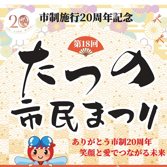 第18回たつの市民まつり