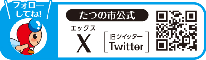 たつの市公式Xのバナー