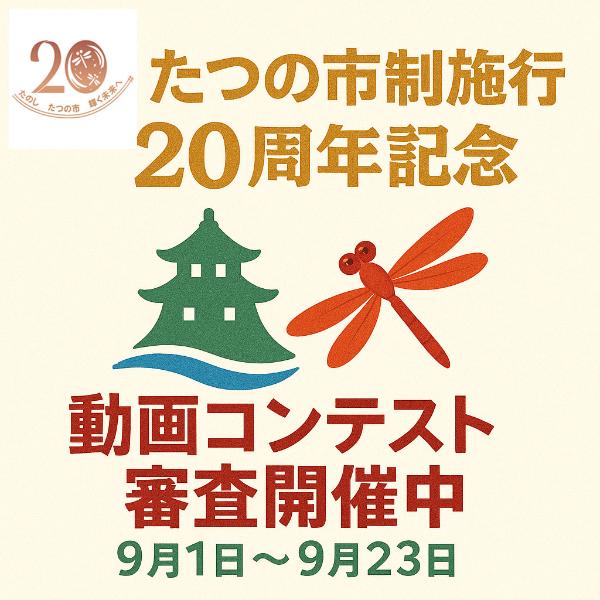 市制施行20周年記念動画コンテストロゴ