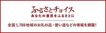 ふるさとチョイス あなたの意思をふるさとに 全国1788地域のお礼の品・使い道などの情報を網羅！