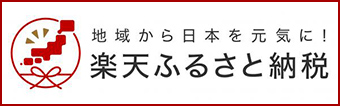 地域から日本を元気に！楽天ふるさと納税