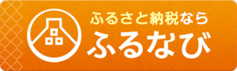 ふるさと納税なら ふるなび