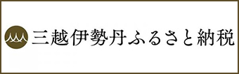 三越伊勢丹ふるさと納税
