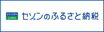 セゾンのふるさと納税