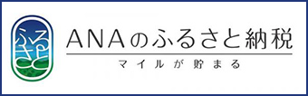 ANAのふるさと納税 マイルが貯まる