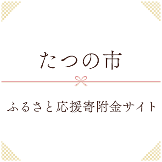 たつの市 ふるさと応援寄附金サイト