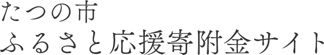 たつの市 ふるさと応援寄附金サイト