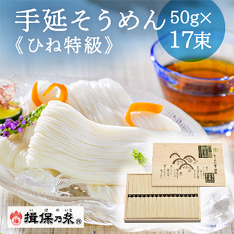 揖保乃糸の手延べそうめん（ひね特級）50gを17束