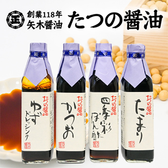 創業118年矢木醬油 たつの醤油