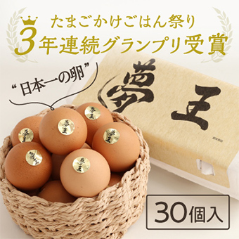 たまごかけごはん祭り 3年連続グランプリ受賞 日本一の卵 夢王30個入