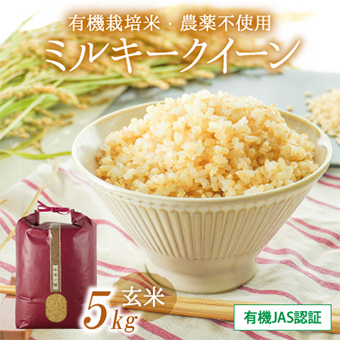 有機栽培米・農薬不使用 ミルキークイーン（玄米）5キログラム 有機JAS認証あり