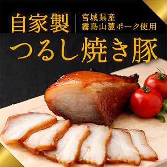 宮崎県産霧島山麓ポーク使用 自家製つるし焼き豚