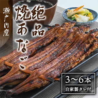 瀬戸内産 絶品焼きあなご 3から6本（自家製タレ付）