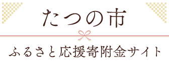 たつの市 ふるさと応援寄附金サイト