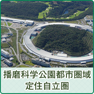 播磨科学公園都市圏域定住自立圏