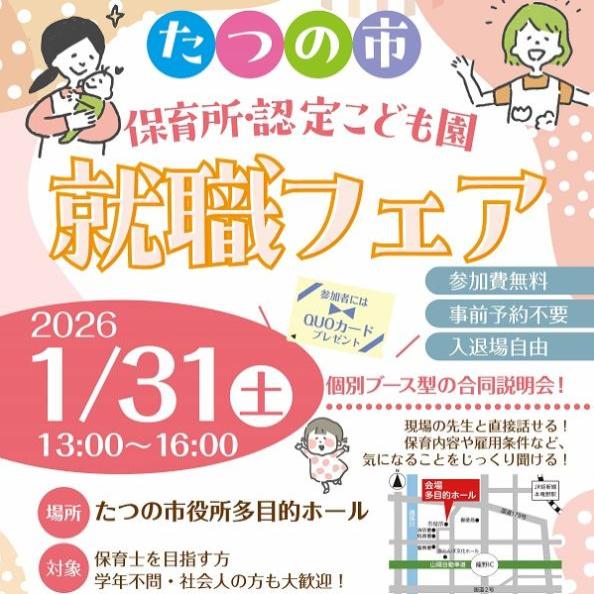 たつの市保育所・認定こども園就職フェア