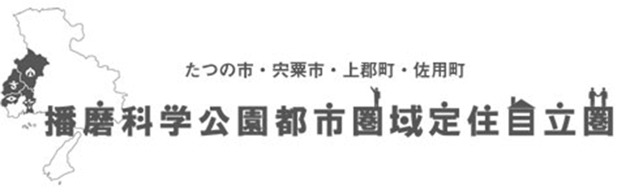 たつの市・宍粟市・上郡町・佐用町 播磨科学公園都市圏域定住自立圏