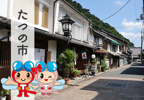 たつの市
