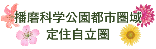 播磨科学公園都市圏域定住自立圏