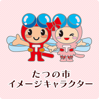 たつの市イメージキャラクター