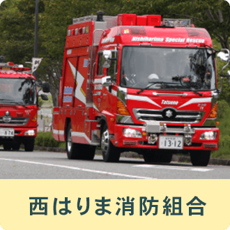 西はりま消防組合
