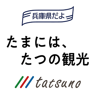 兵庫県だよ たまには、たつの観光 tatsuno