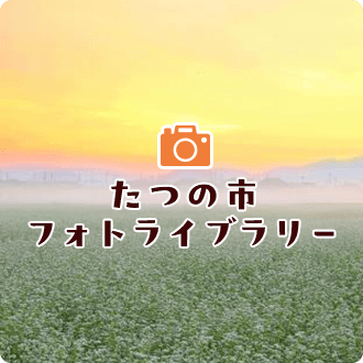 たつの市フォトライブラリー