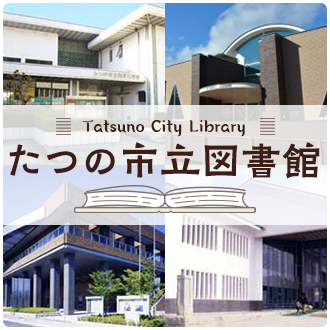 Tatsuno City Library たつの市立図書館