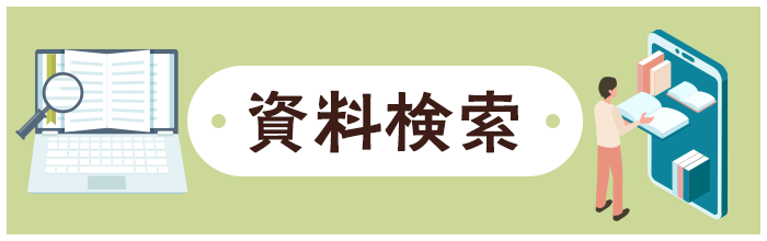資料検索
