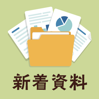 新着資料