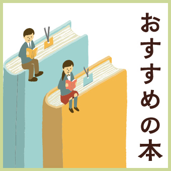 おすすめの本