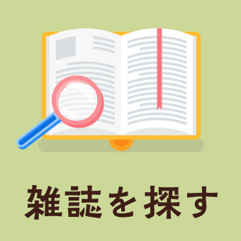 雑誌を探す