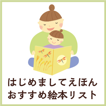 はじめましてえほん おすすめ絵本リスト