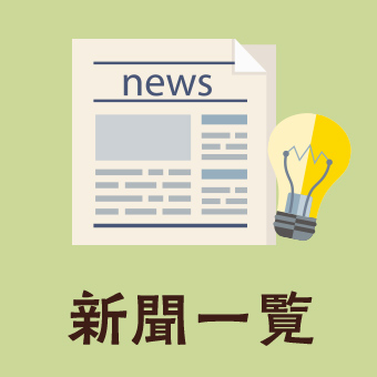 新聞一覧