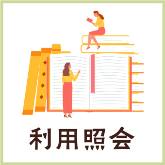 利用照会アイコン