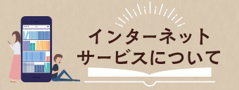 インターネットサービスについて