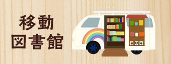 移動図書館