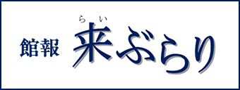 館報 来（らい）ぶらり