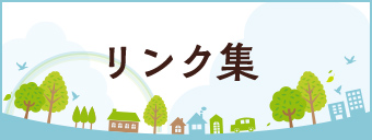 リンク集