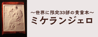 世界に限定33部の貴重本 ミケランジェロ